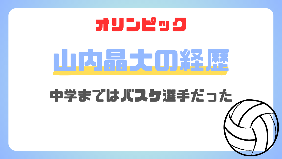 山内晶大の経歴