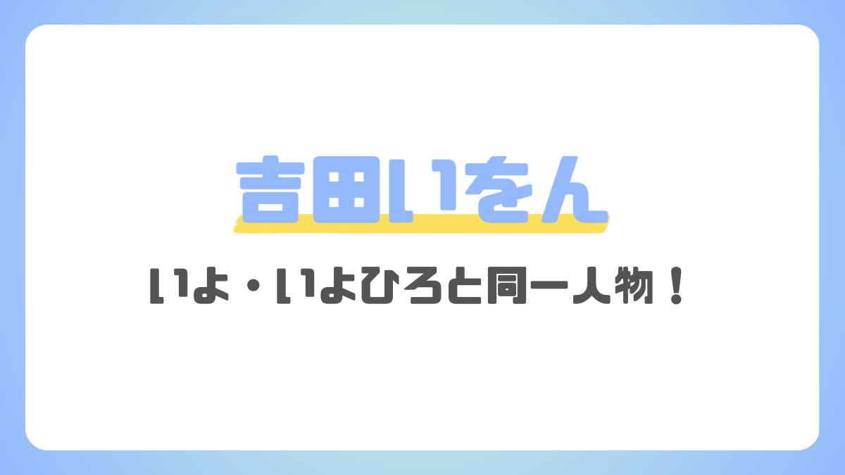 吉田いをん