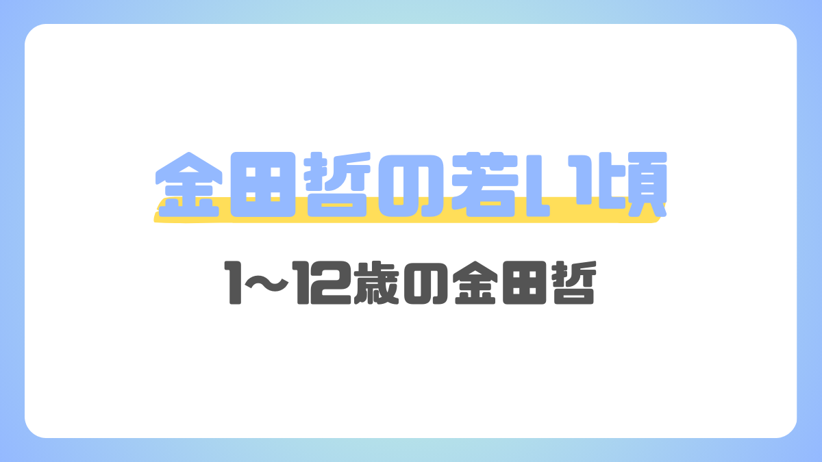 金田哲の幼少期