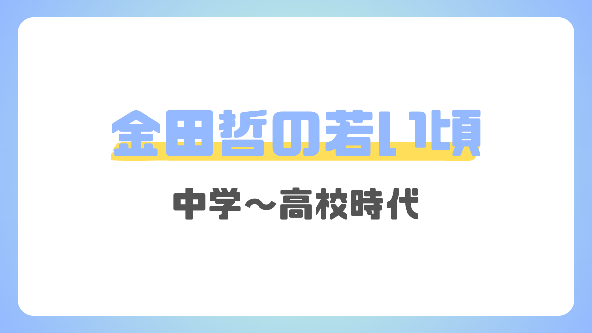 金田哲の中学・高校