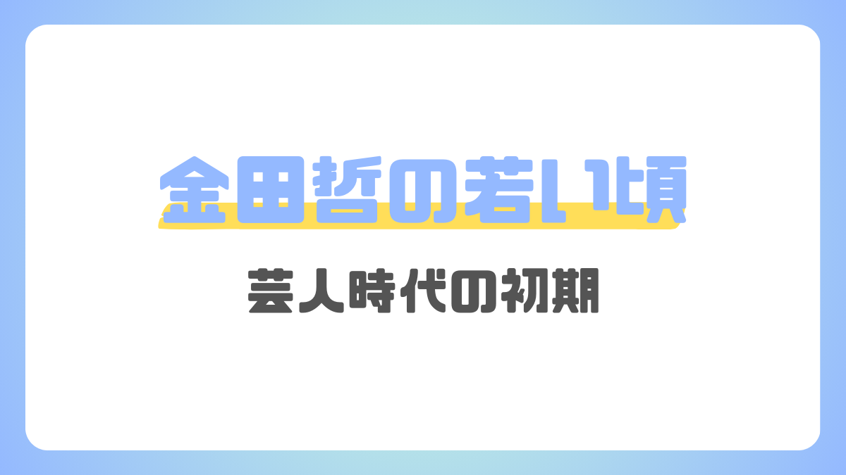 金田哲の芸人初期