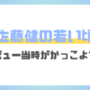 佐藤健の若い頃