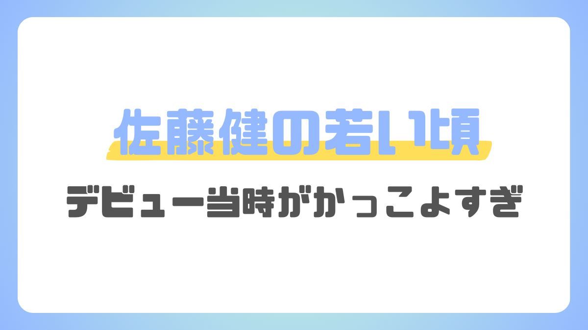 佐藤健の若い頃