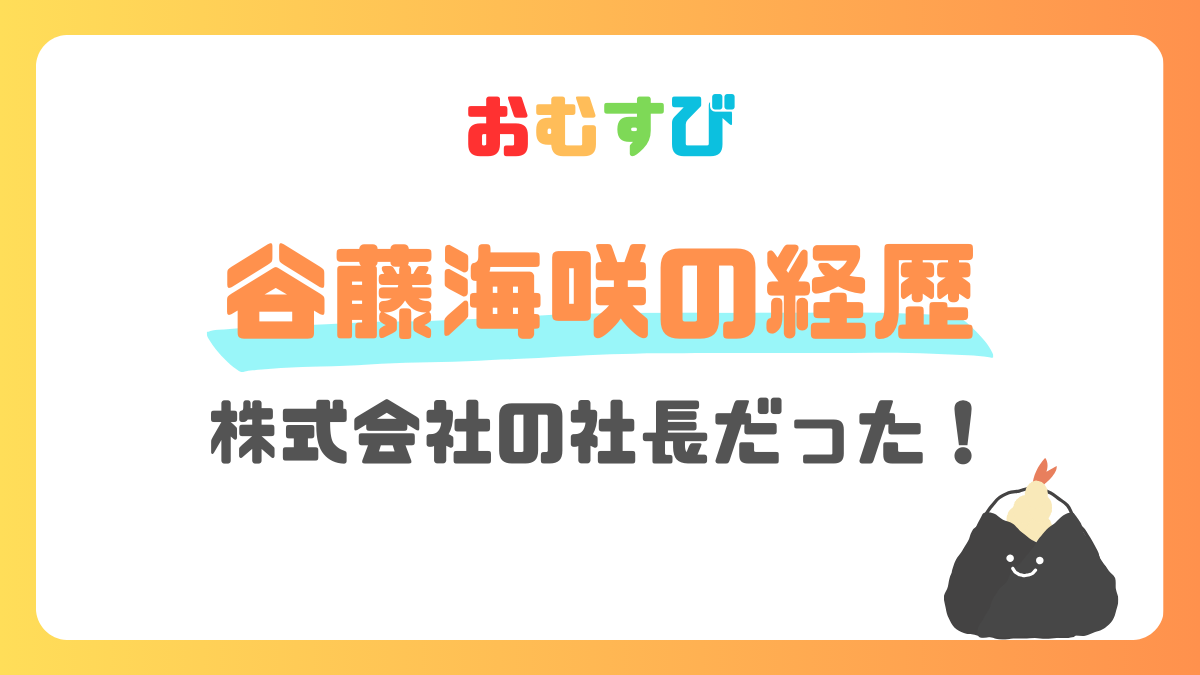 谷藤海咲の経歴