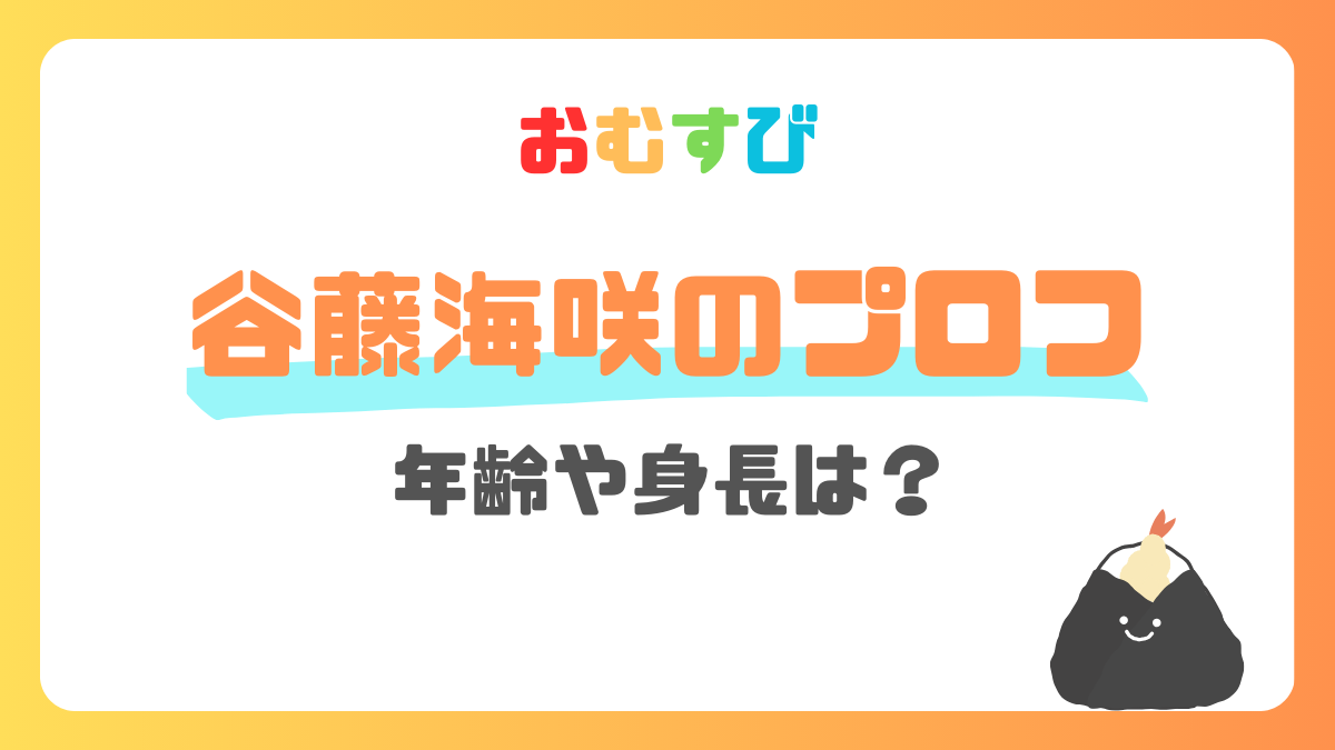 谷藤海咲のプロフ