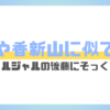 さや香新山に似てる後藤