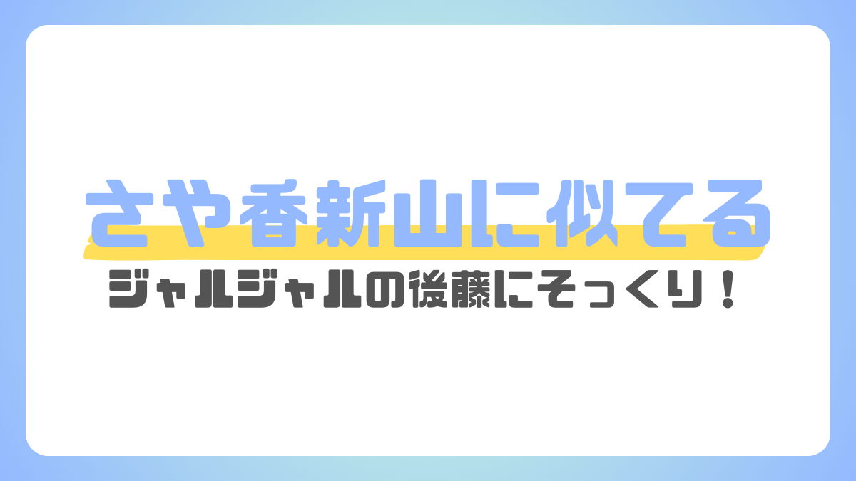 さや香新山に似てる後藤