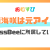 谷藤海咲はKissBeeのメンバーだった