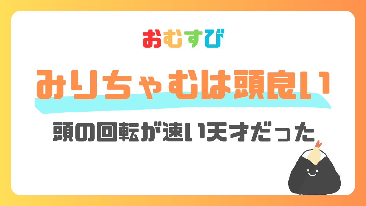 みりちゃむは頭が良い