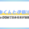 ニキくんと伊藤沙莉との身長差