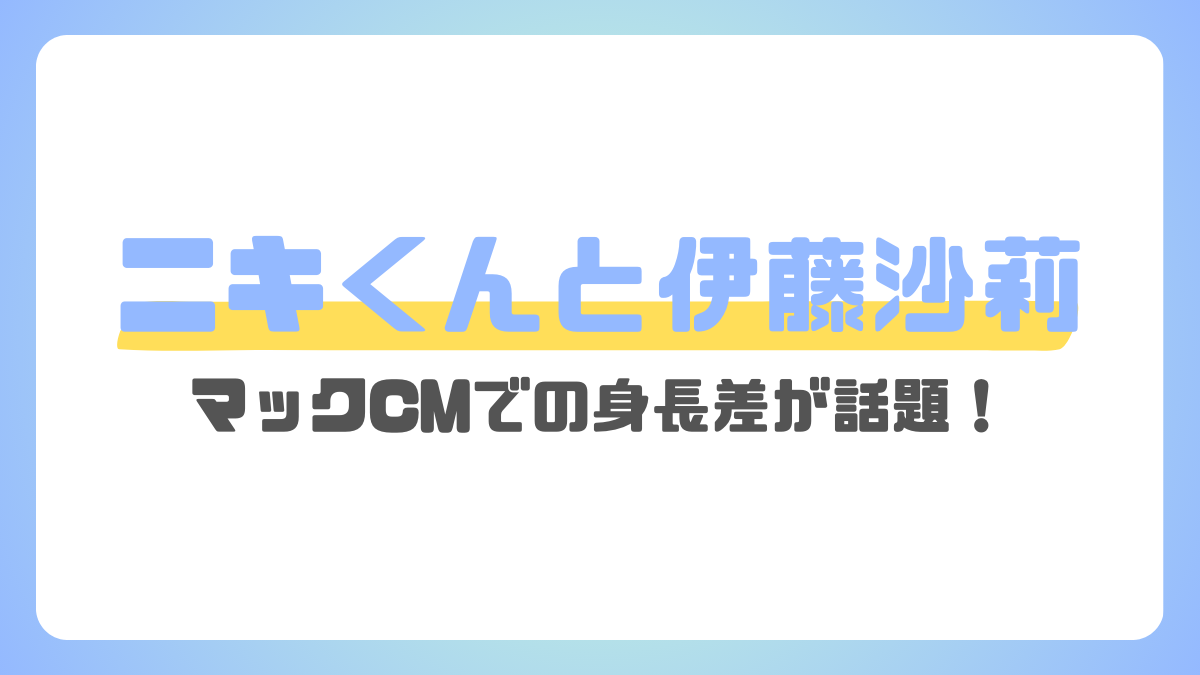 ニキくんと伊藤沙莉との身長差