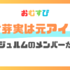 田村芽実のプロフ