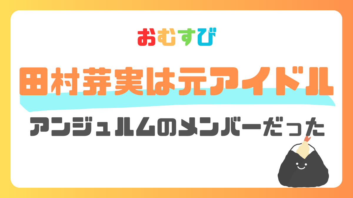 田村芽実のプロフ