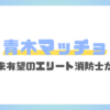 青木マッチョの消防士時代