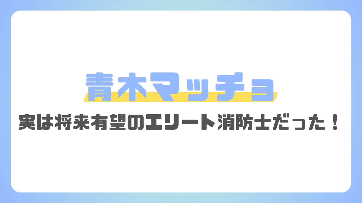 青木マッチョの消防士時代