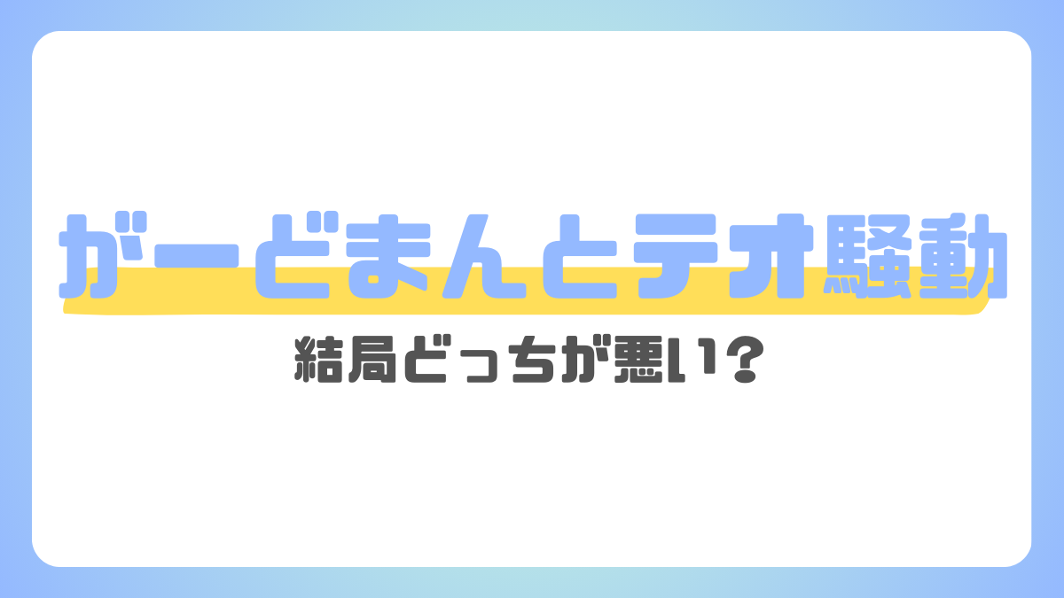 がーどまんとテオ