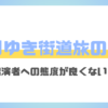 なりゆき街道旅、菊田がいらないと言われる理由