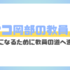 ハナコ岡部の教員免許