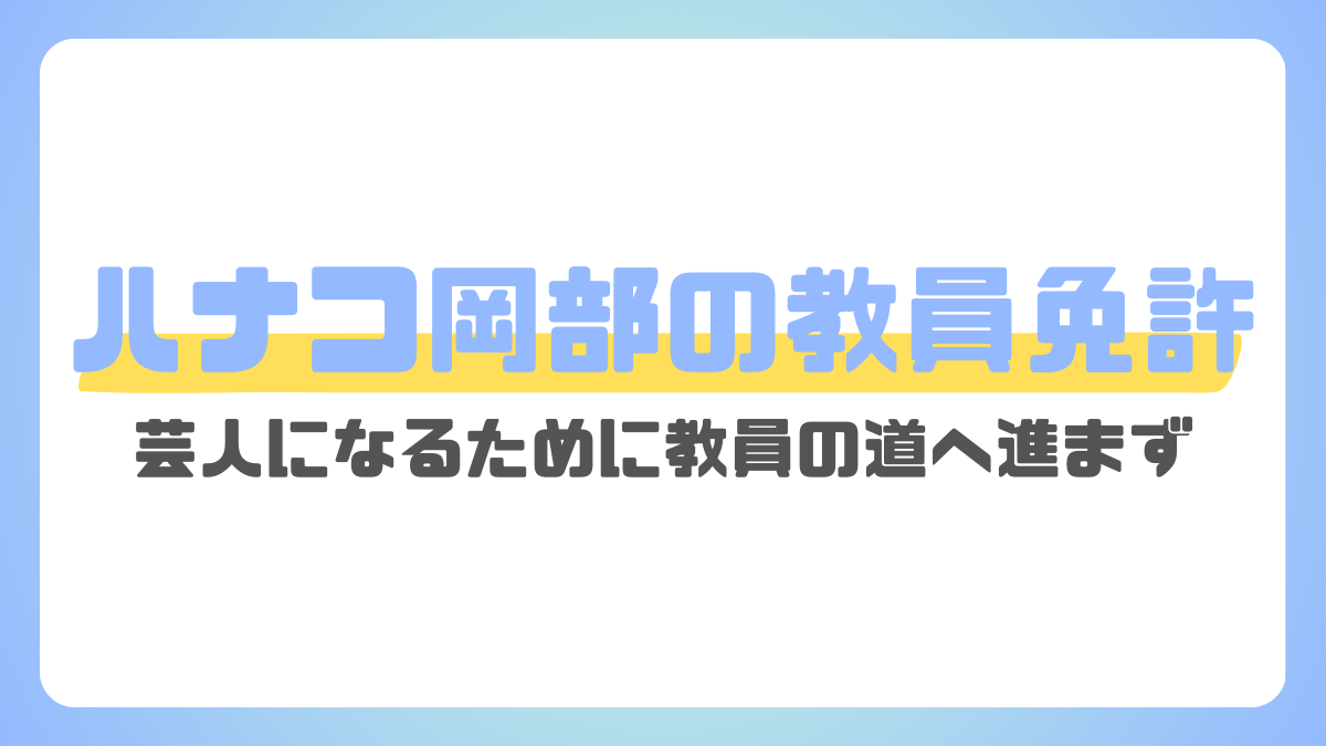 ハナコ岡部の教員免許