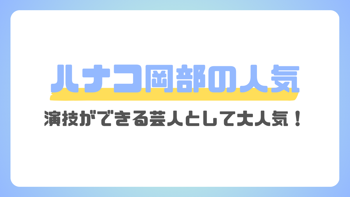 ハナコ岡部はなぜ人気？の理由