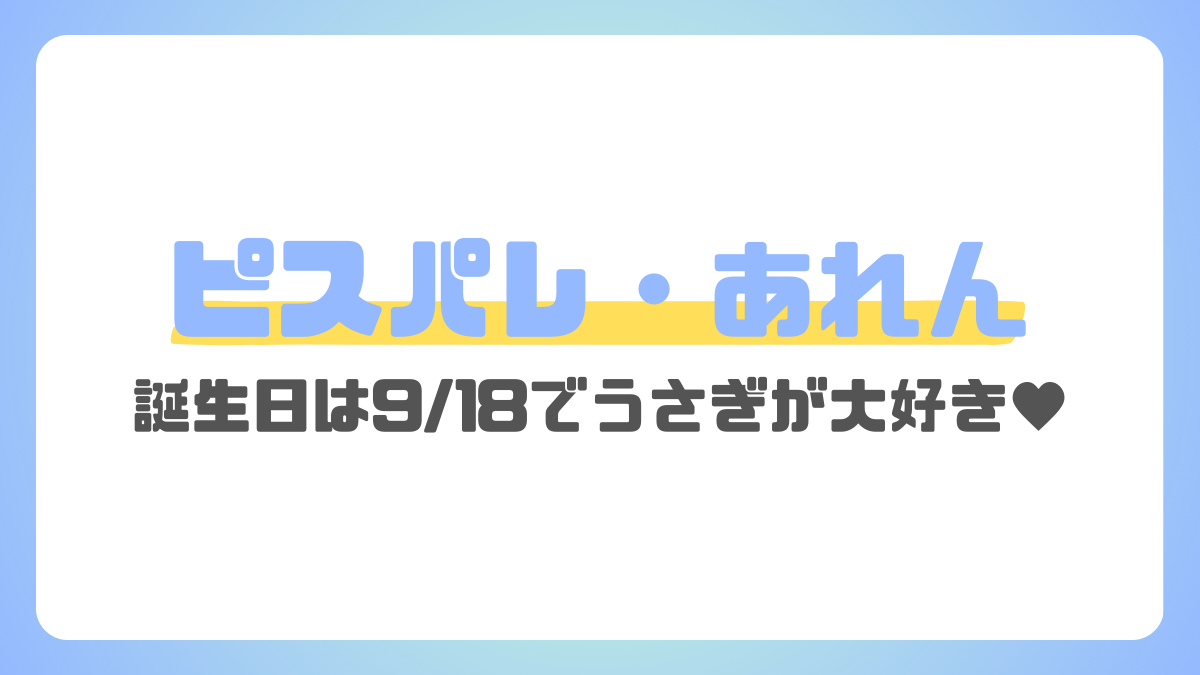 ピスパレのあれん