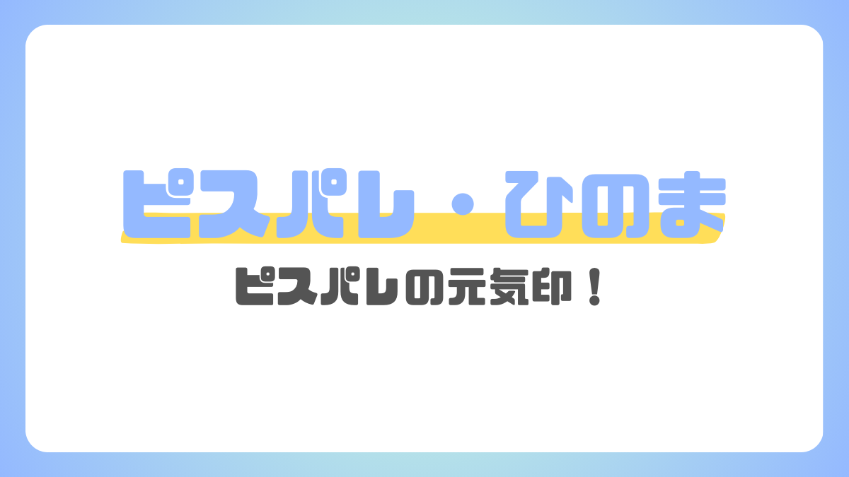 ピスパレのひのま