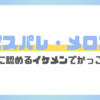 ピスパレのメロア、イケメンでかっこいい