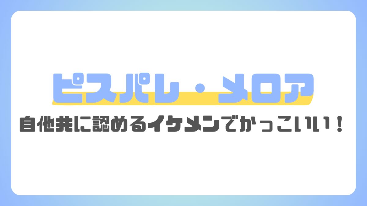 ピスパレのメロア、イケメンでかっこいい