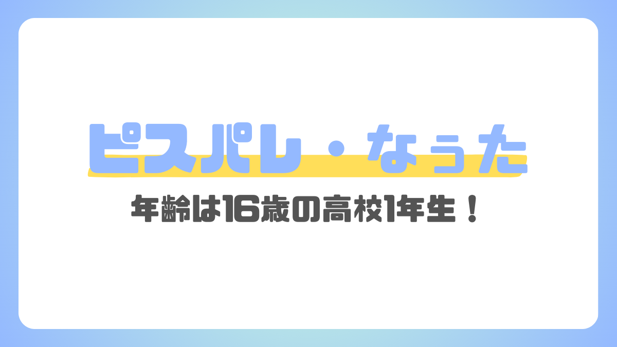 ピスパレのなぅた