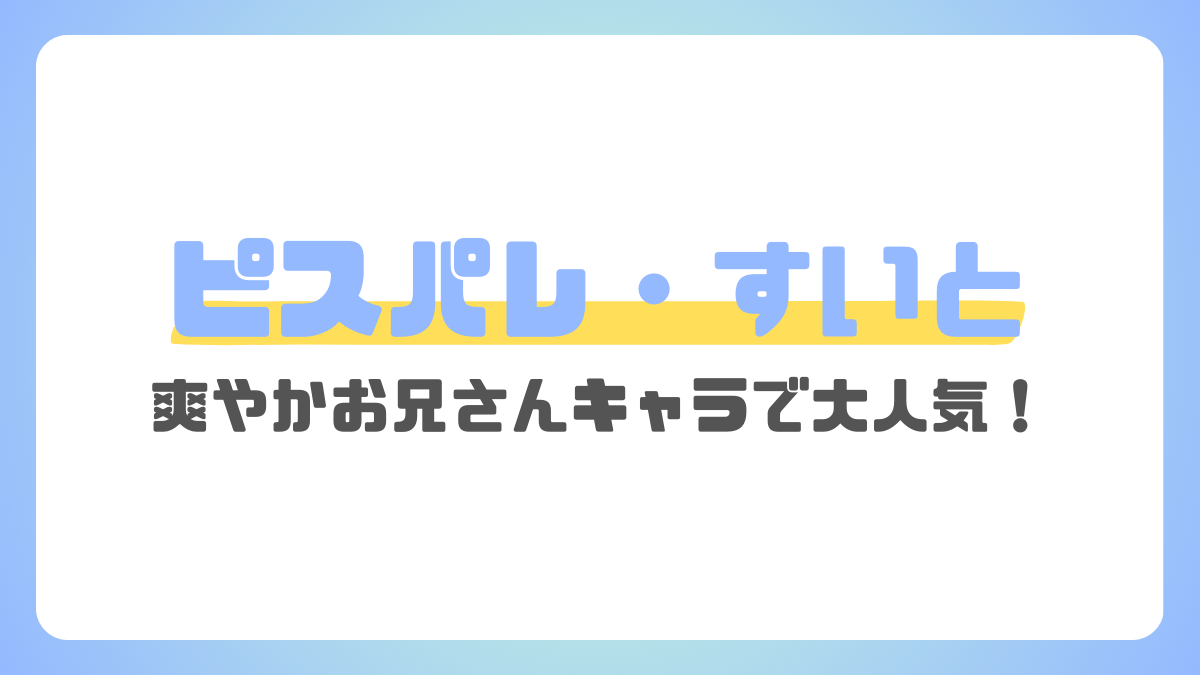 ピスパレのすいと