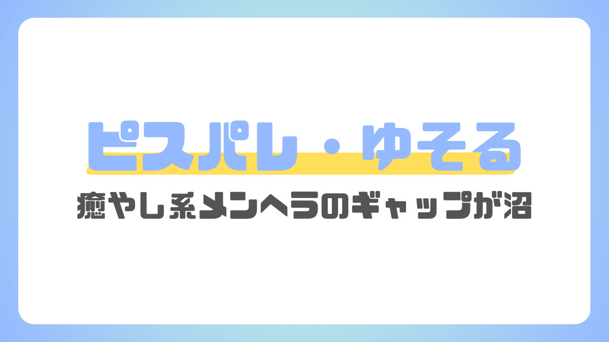 ピスパレのゆそる