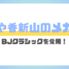 さや香新山のメガネ