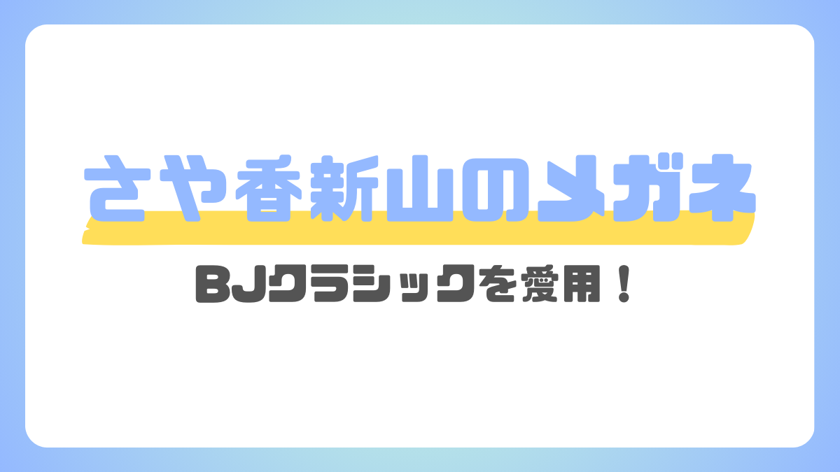 さや香新山のメガネ