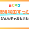 谷藤海咲のすっぴんが可愛い