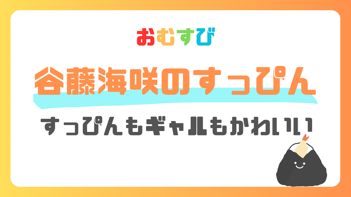 谷藤海咲のすっぴんが可愛い