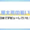 土屋太鳳の若い頃