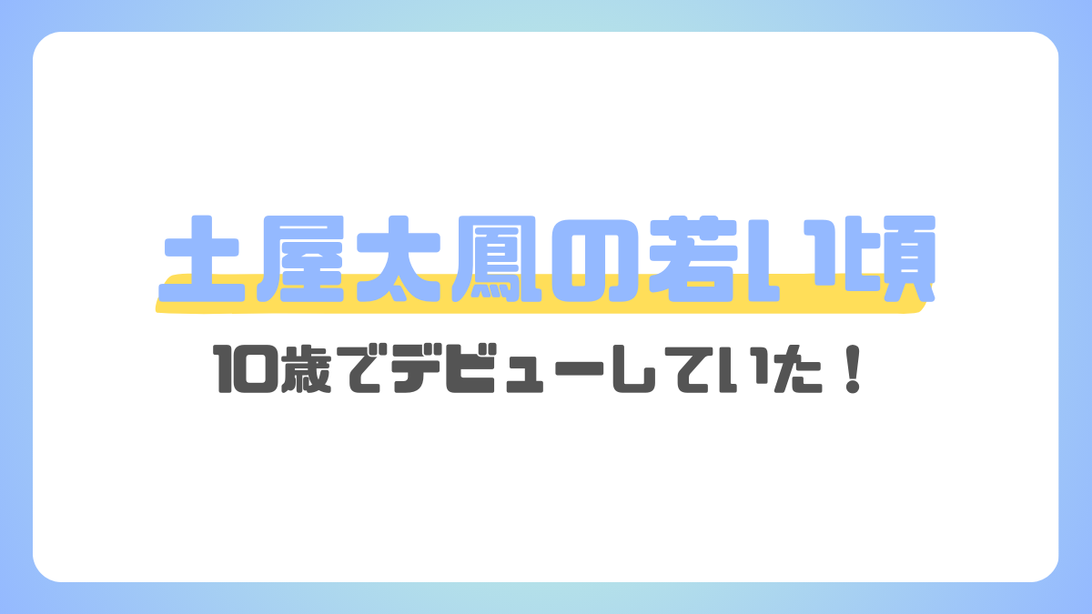 土屋太鳳の若い頃