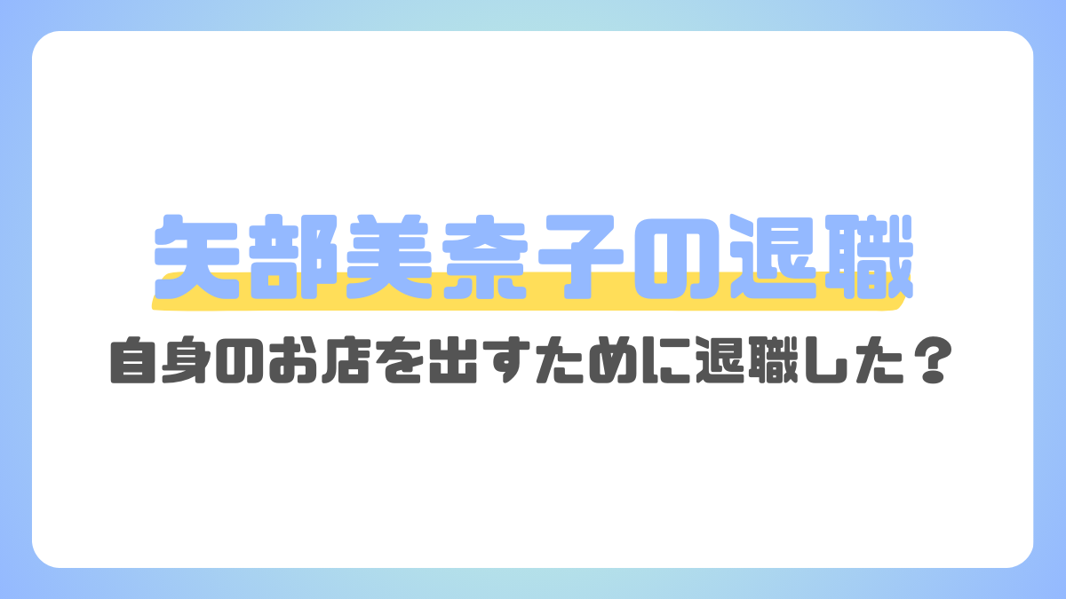 矢部美奈子の退職理由