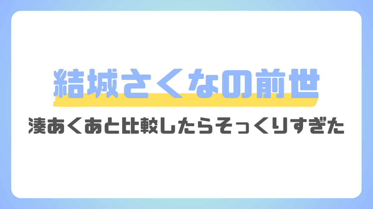 結城さくなの前世のプロフがそっくり