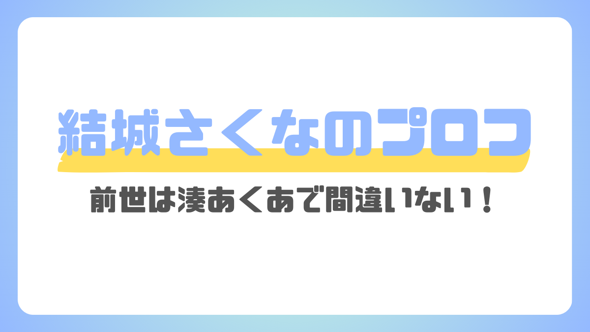 結城さくなのwikiプロフ