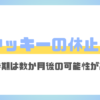 コヤッキーの活動休止理由